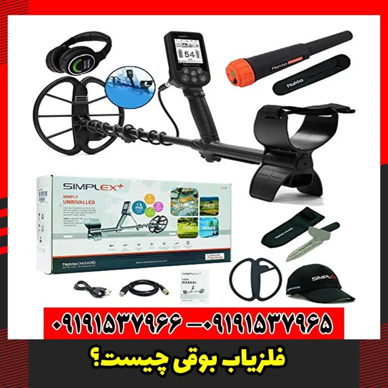 فلزیاب بوقی چیست؟