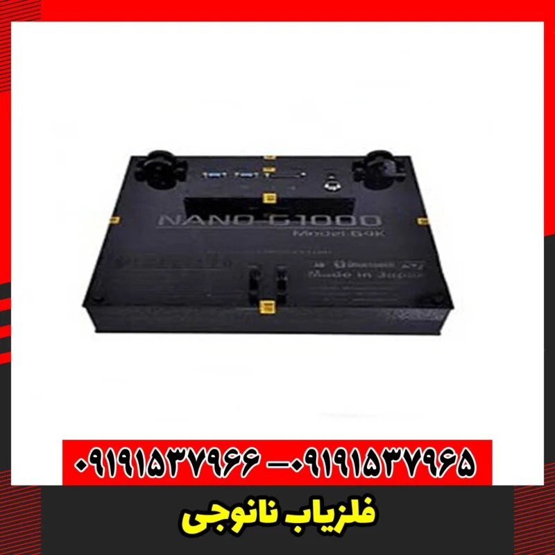 فلزیاب نانوجی