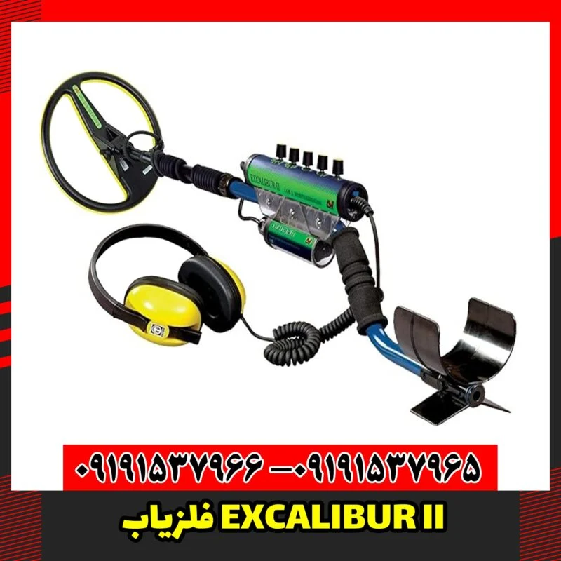 دستگاه فلزیاب EXCALIBUR II