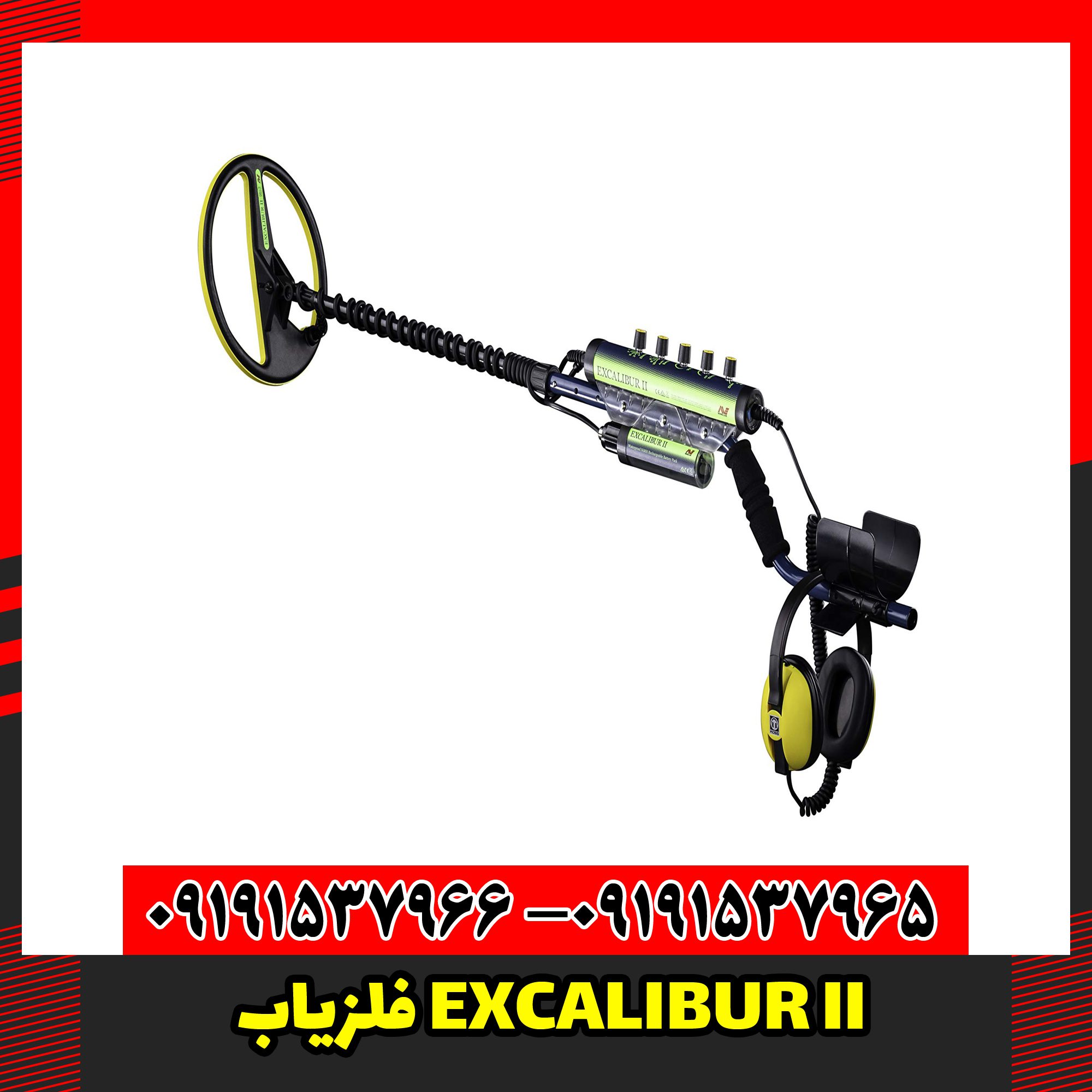 دستگاه فلزیاب EXCALIBUR II