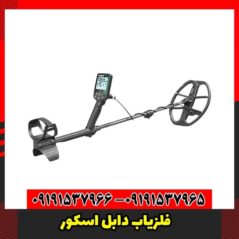 فلزیاب دابل اسکور