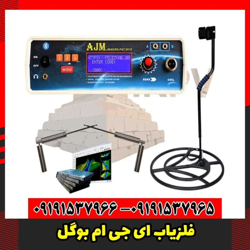 فلزیاب ای جی ام بوگل