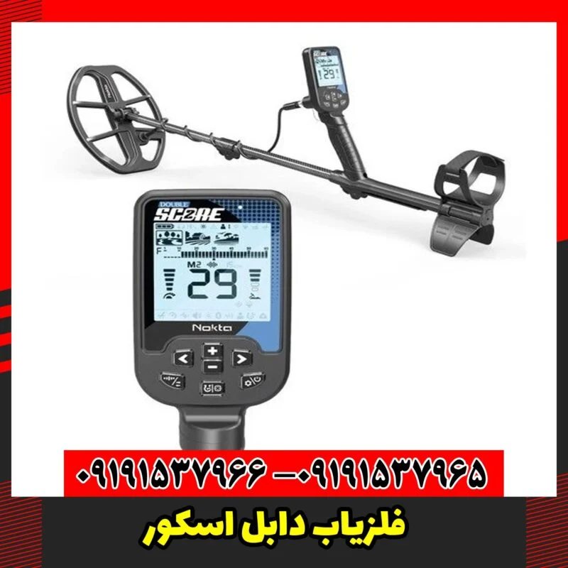 فلزیاب دابل اسکور