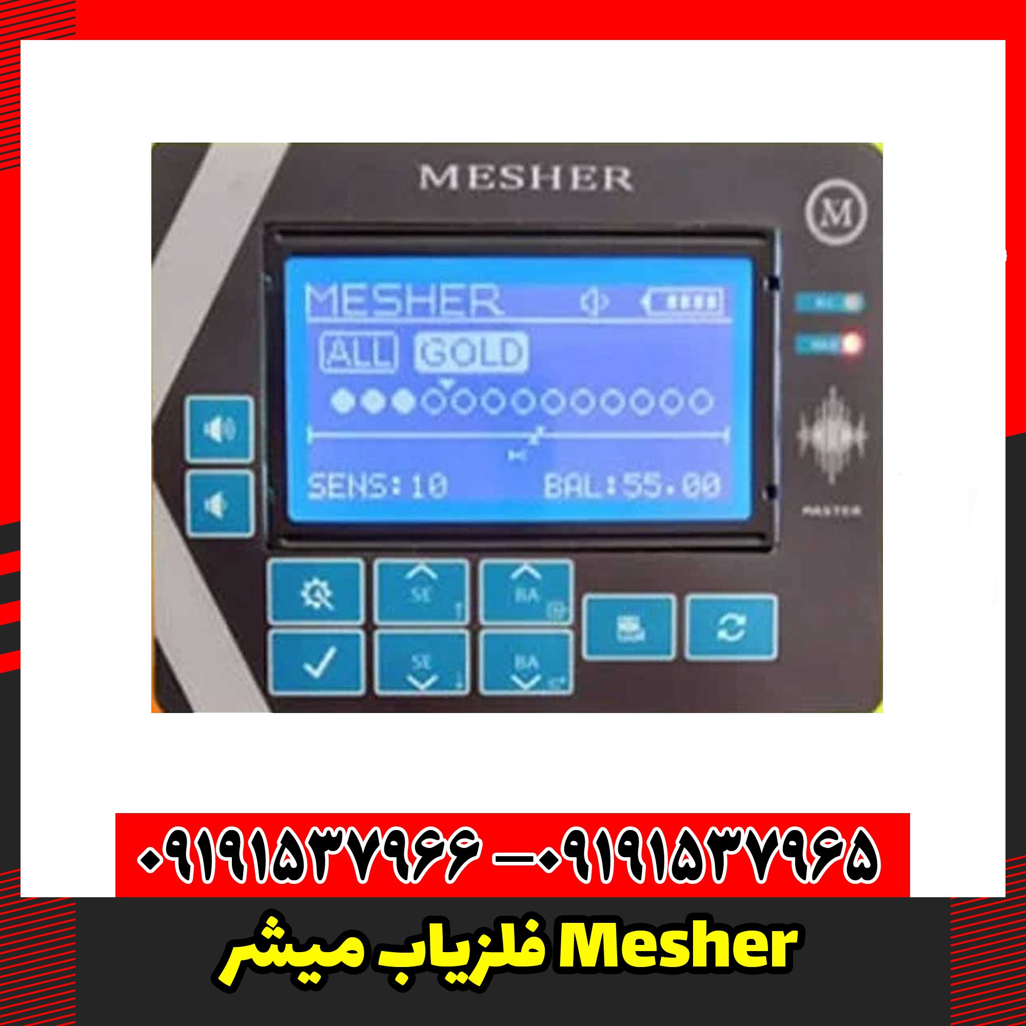 فلزیاب میشر Mesher