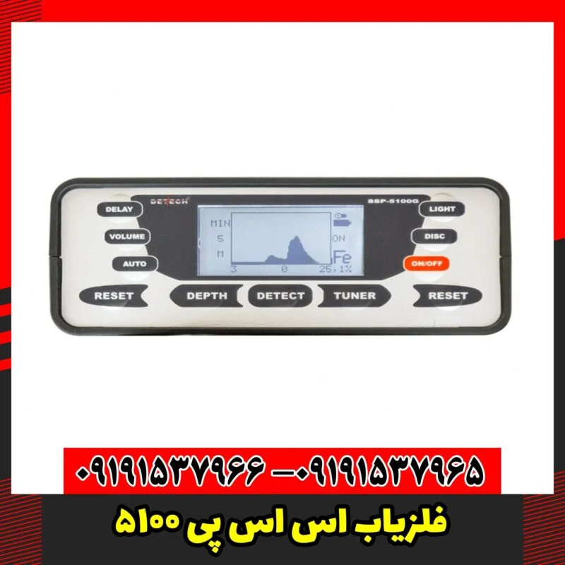 فلزیاب اس اس پی 5100
