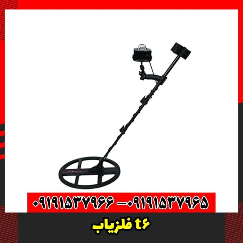 فلزیاب t6
