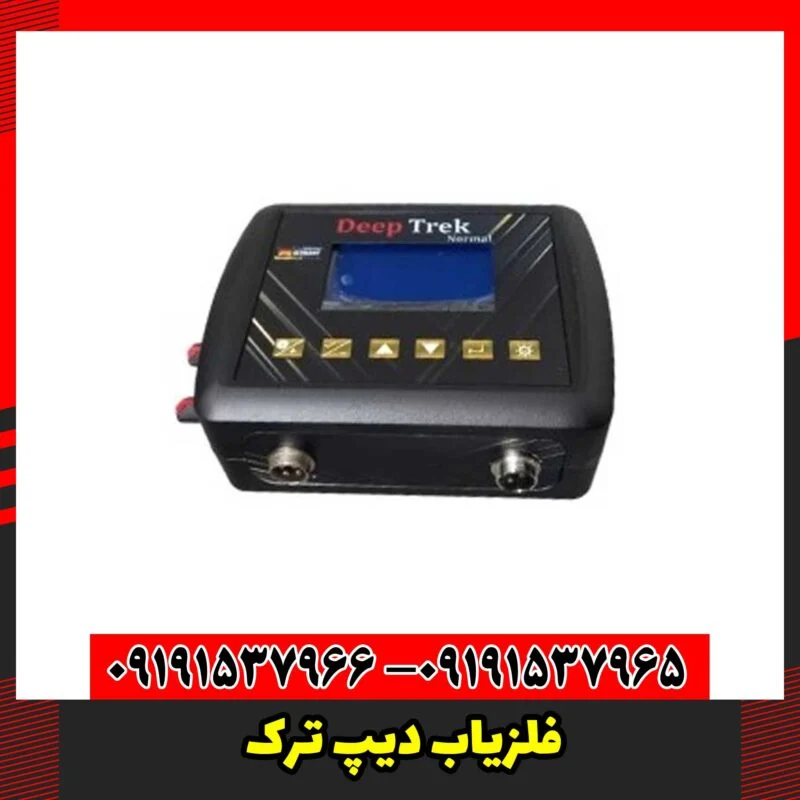 فلزیاب دیپ ترک