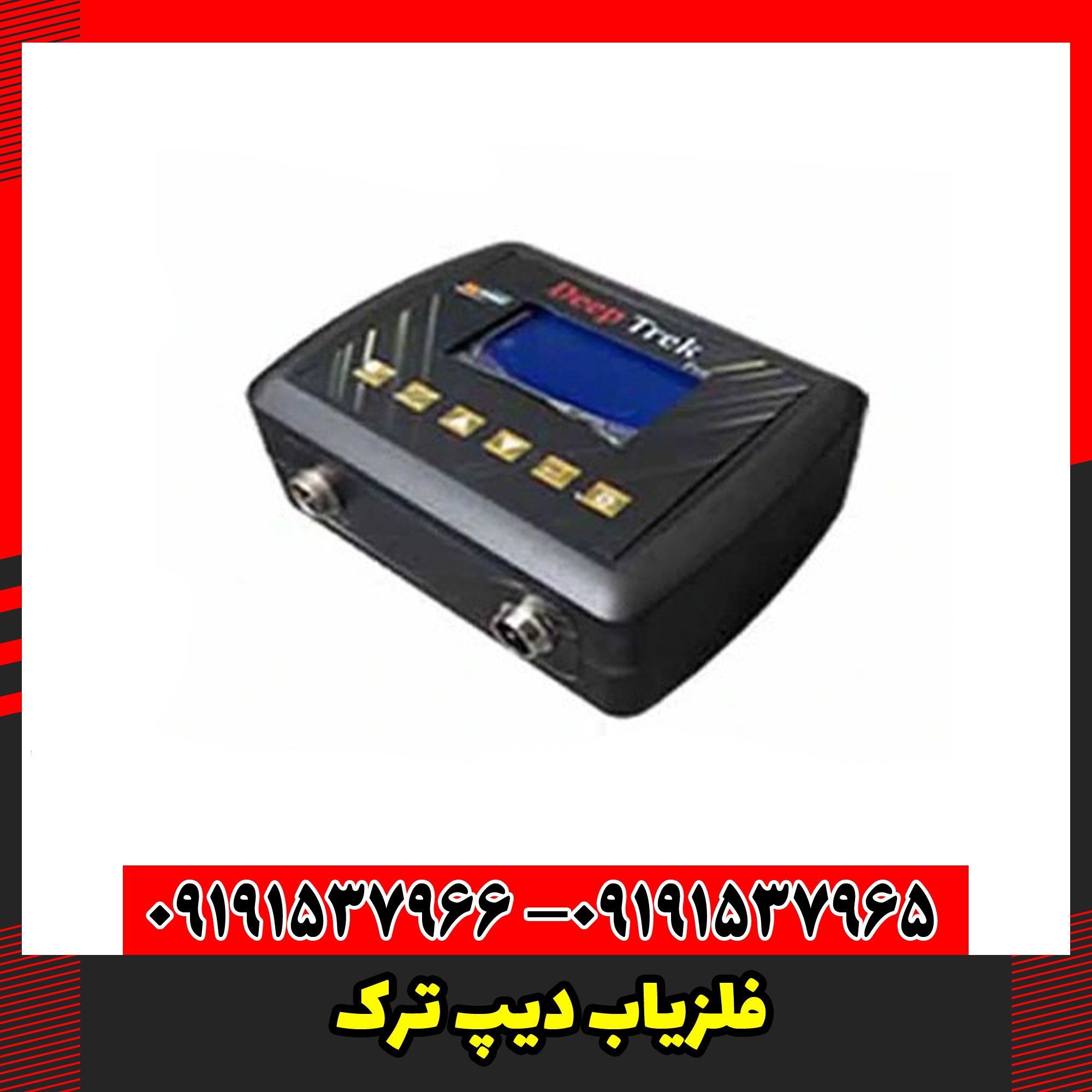 فلزیاب دیپ ترک