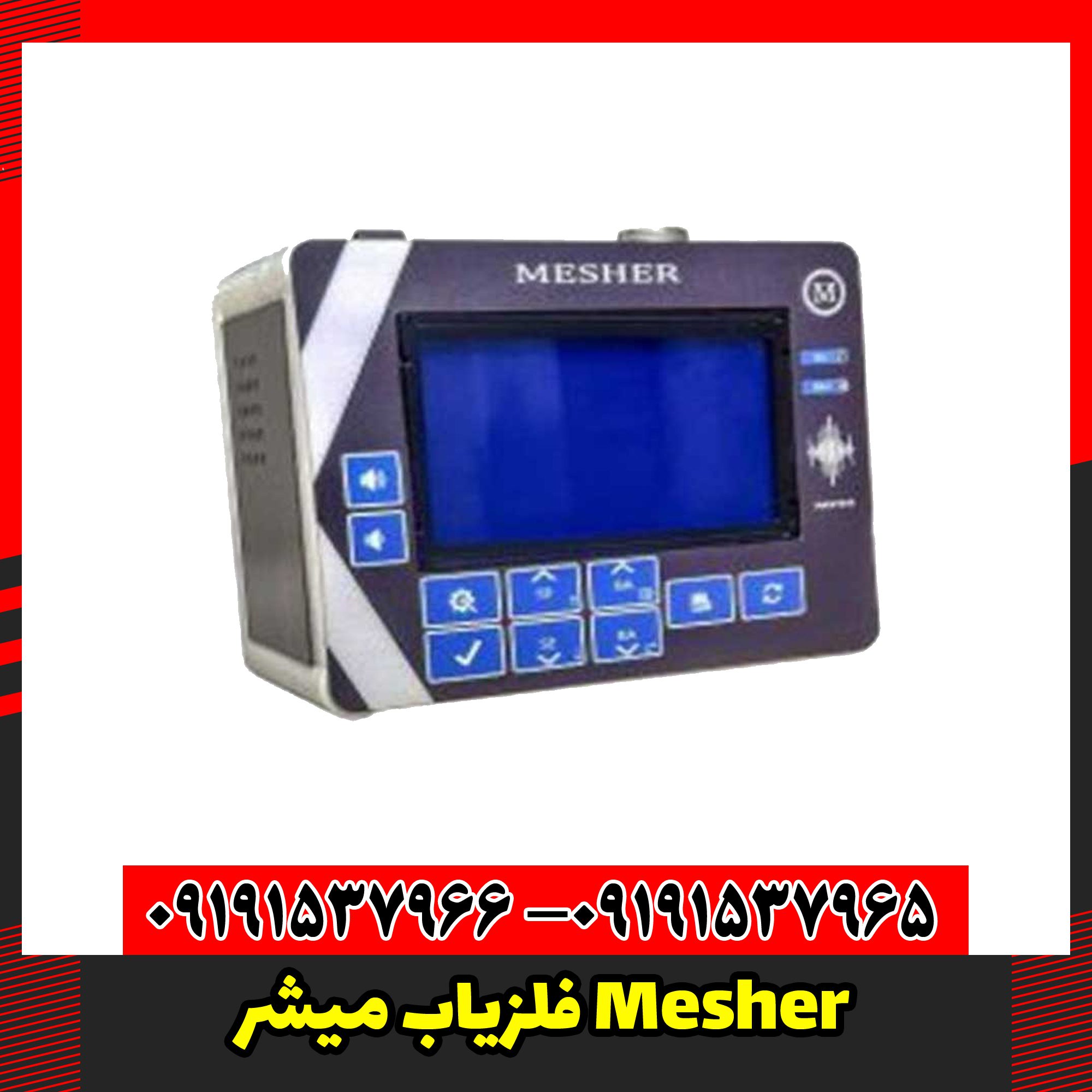 فلزیاب میشر Mesher