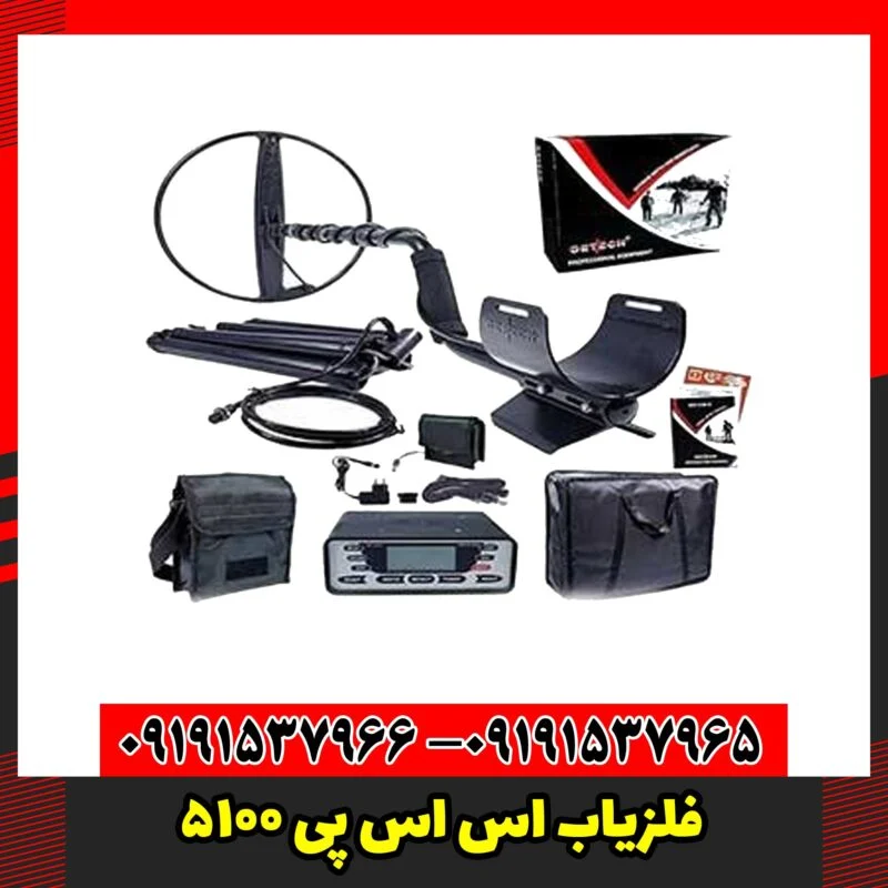 فلزیاب اس اس پی 5100