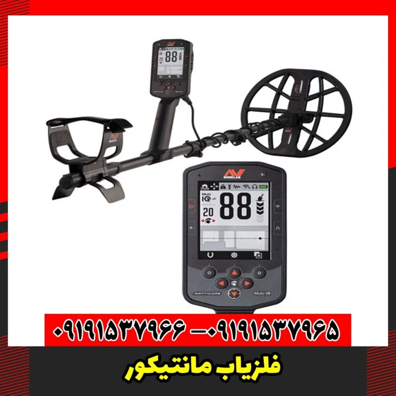 فلزیاب مانتیکور