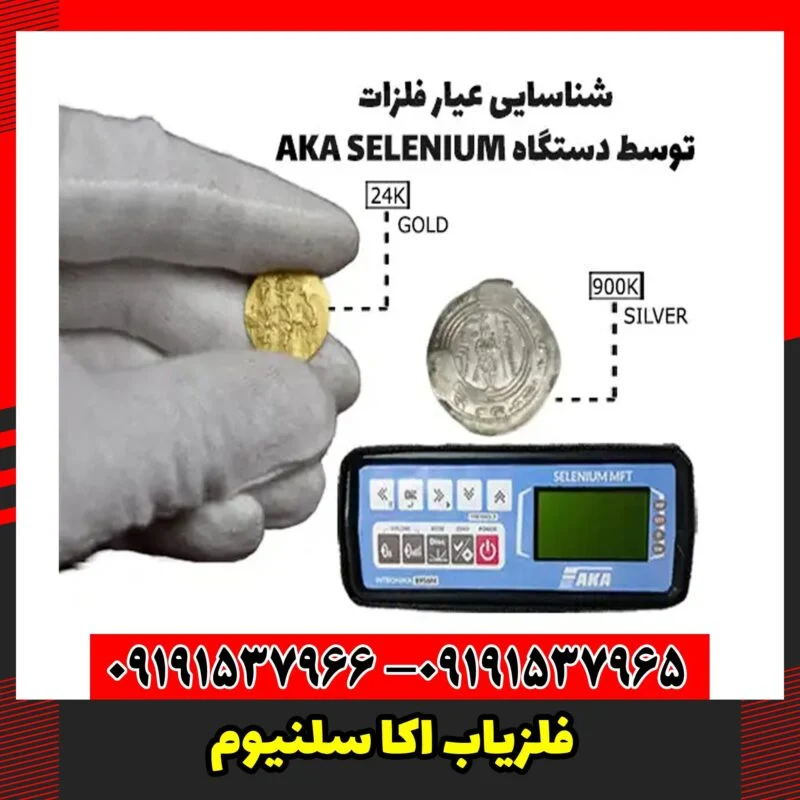 فلزیاب اکا سلنیوم