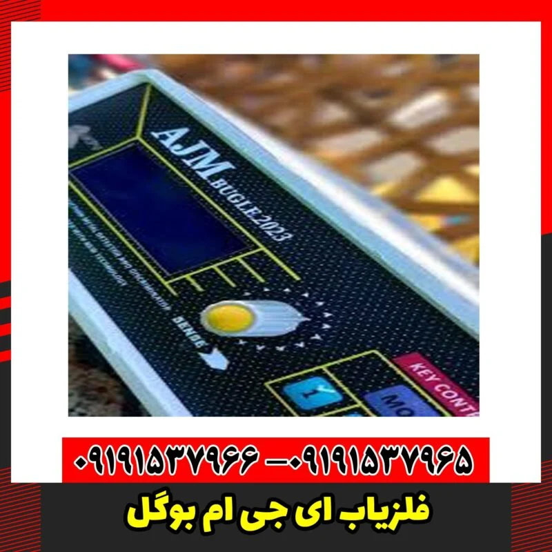 فلزیاب ای جی ام بوگل