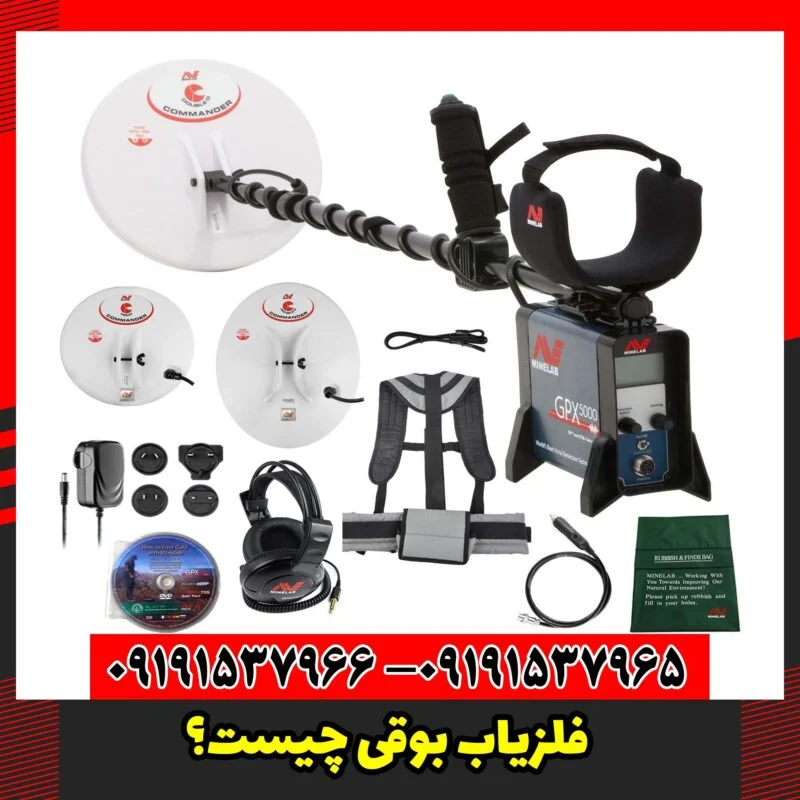 فلزیاب بوقی چیست؟