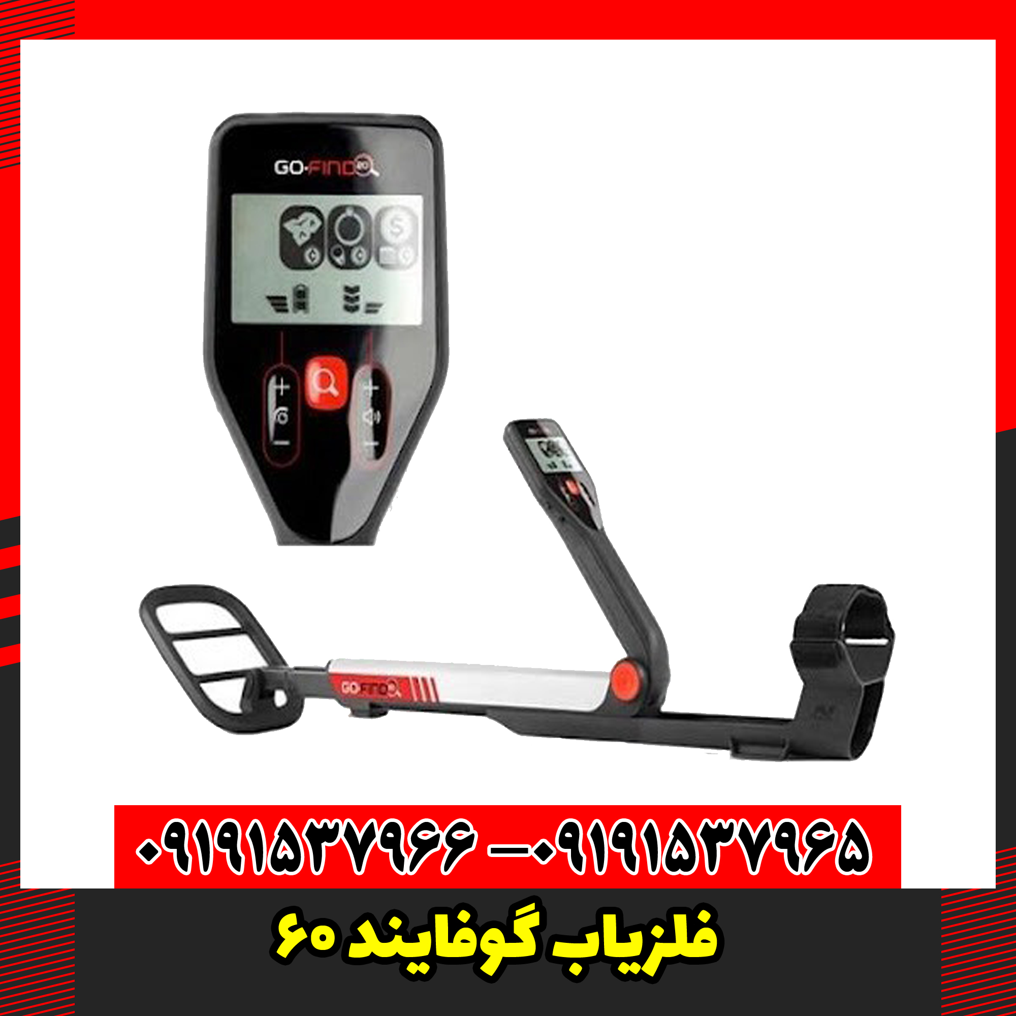 فلزیاب گوفایند 60