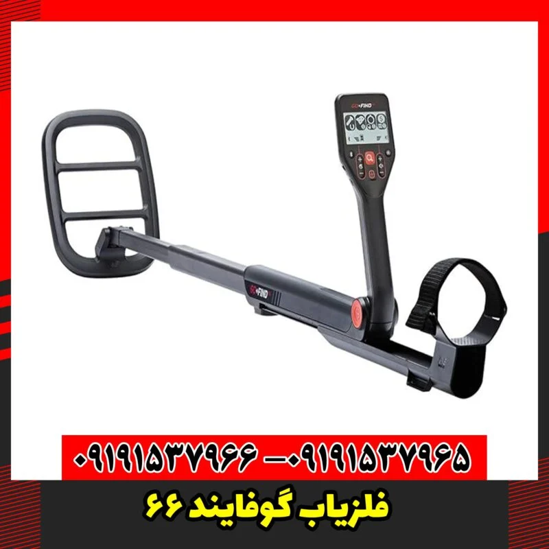 فلزیاب گوفایند 66