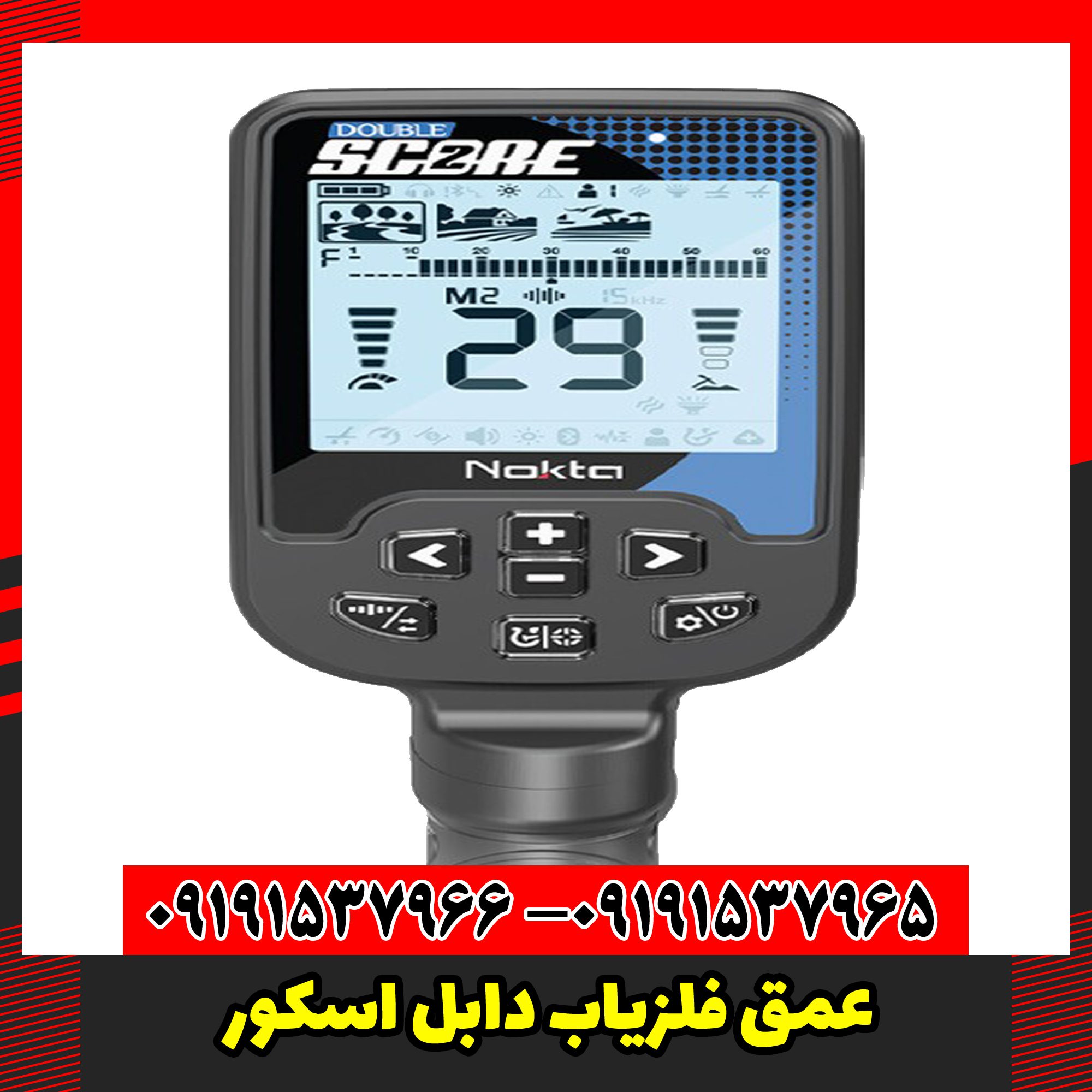 عمق فلزیاب دابل اسکور