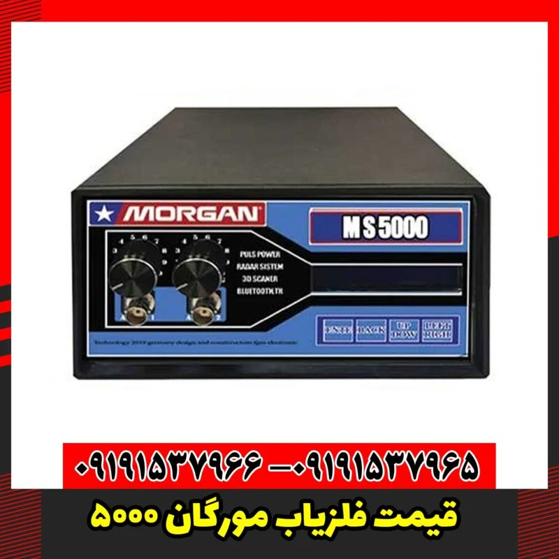 قیمت فلزیاب مورگان 5000