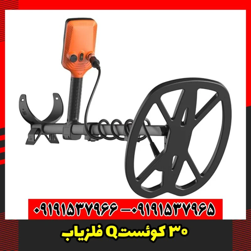 فلزیاب Q30 کوئست