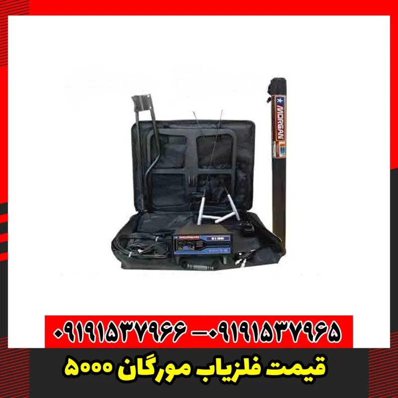 قیمت فلزیاب مورگان 5000