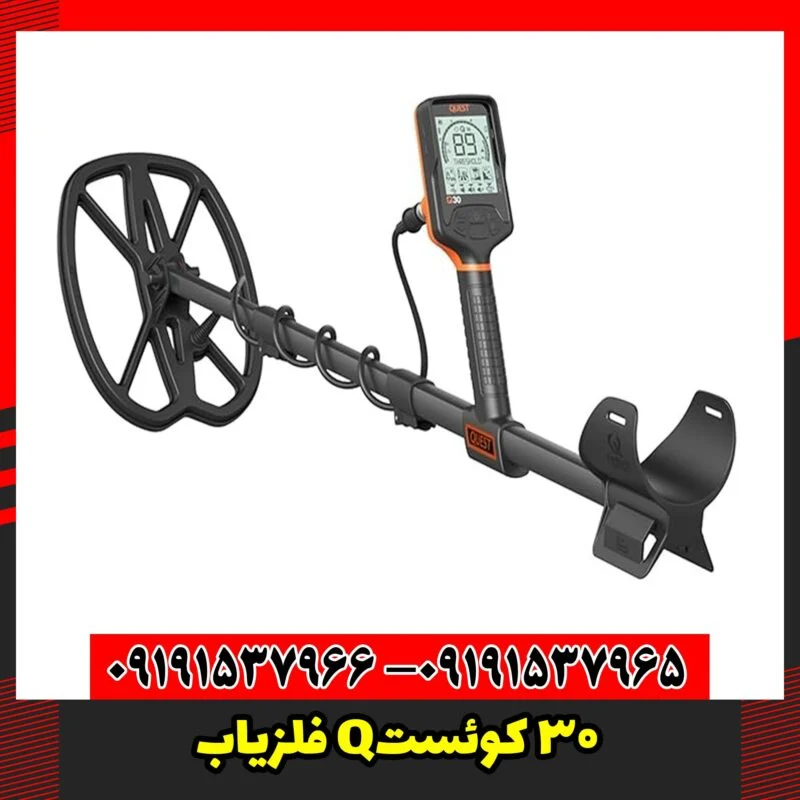 فلزیاب Q30 کوئست