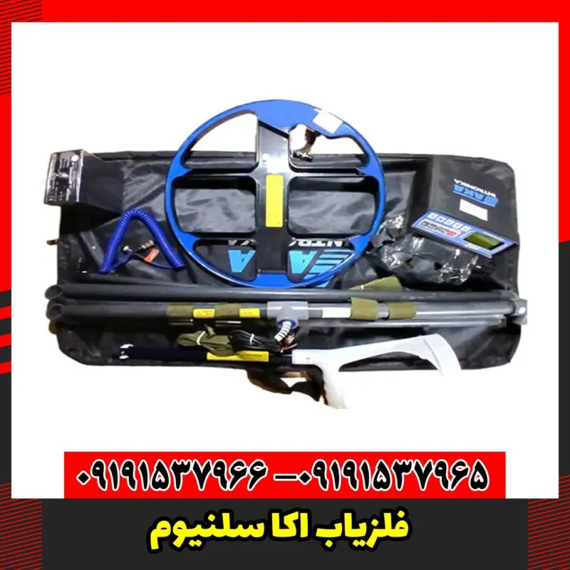 فلزیاب اکا سلنیوم