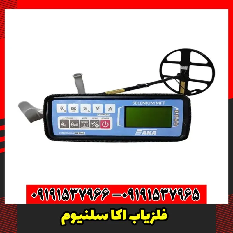 فلزیاب اکا سلنیوم