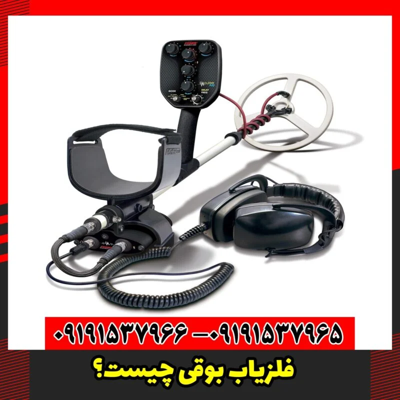 فلزیاب بوقی چیست؟