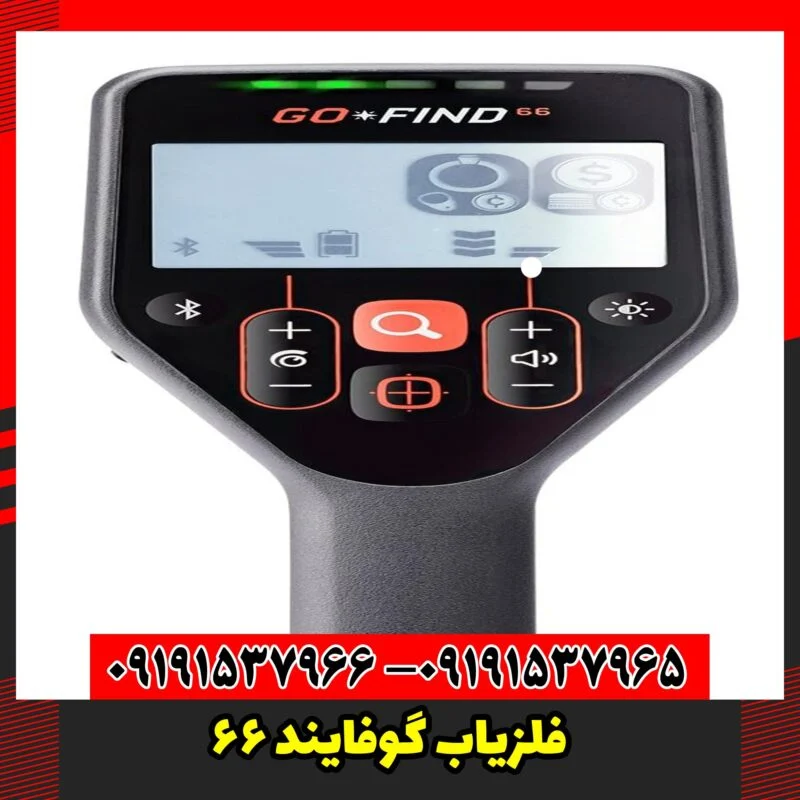 فلزیاب گوفایند 66