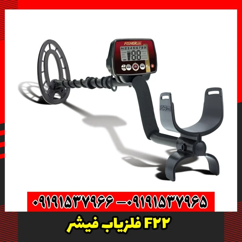 فلزیاب فیشر F22