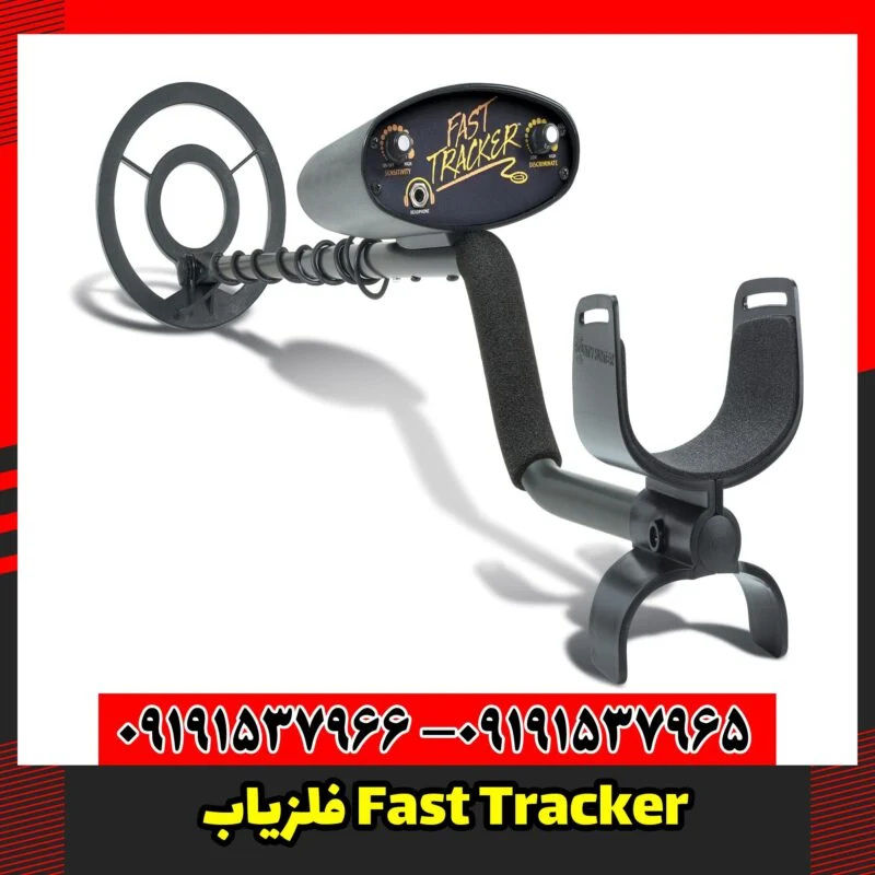 فلزیاب Fast Tracker