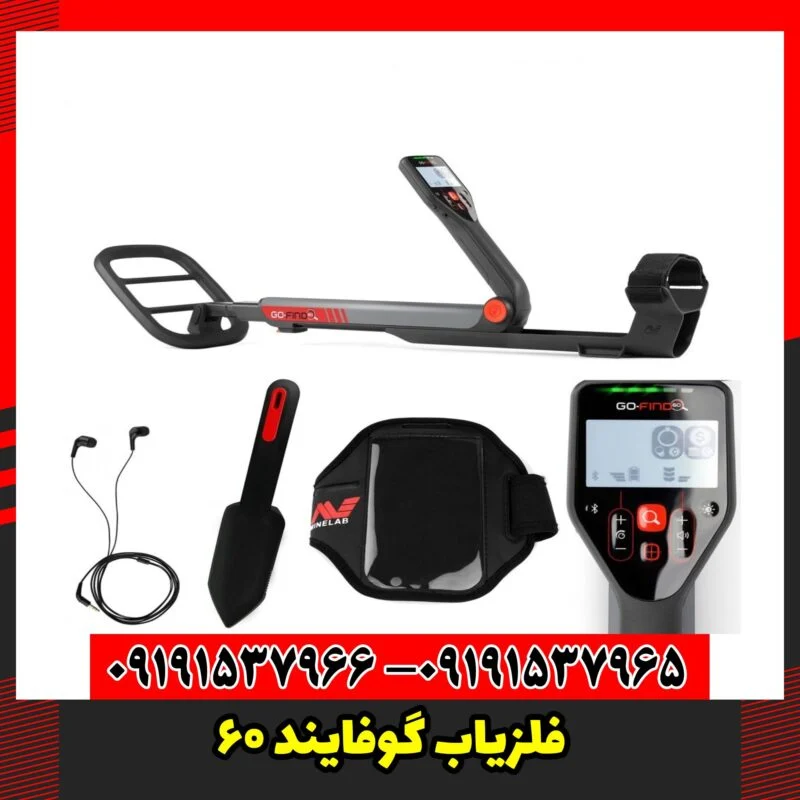 فلزیاب گوفایند 60