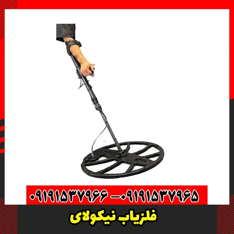 فلزیاب نیکولای