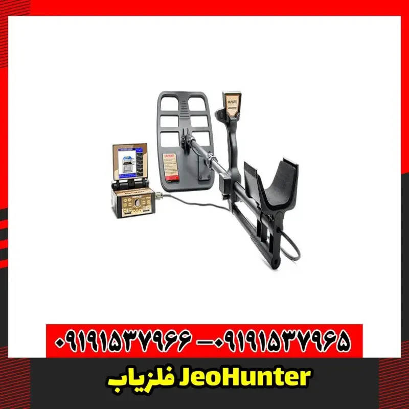 فلزیاب JeoHunter