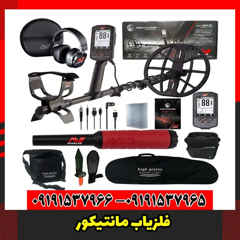 فلزیاب مانتیکور