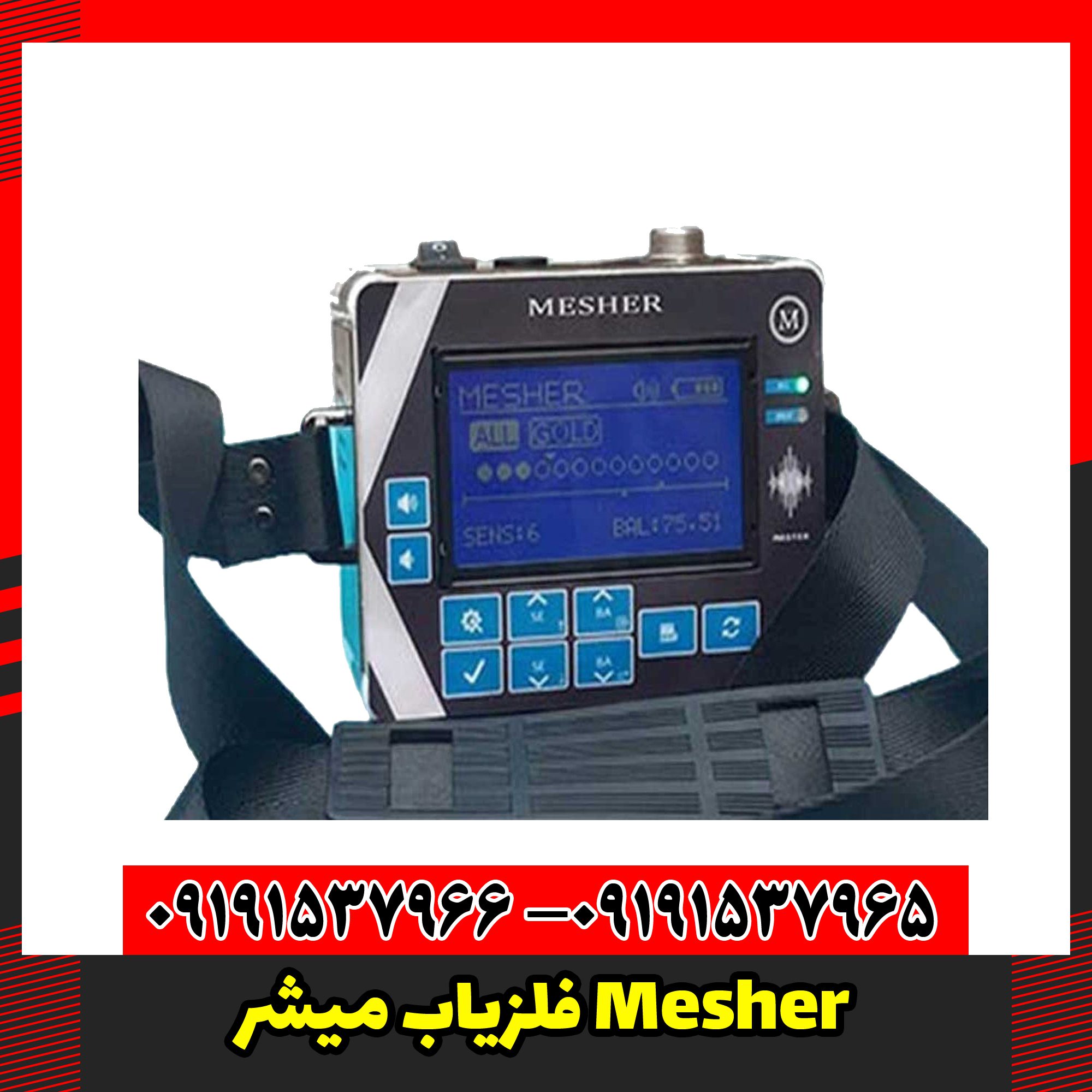 فلزیاب میشر Mesher
