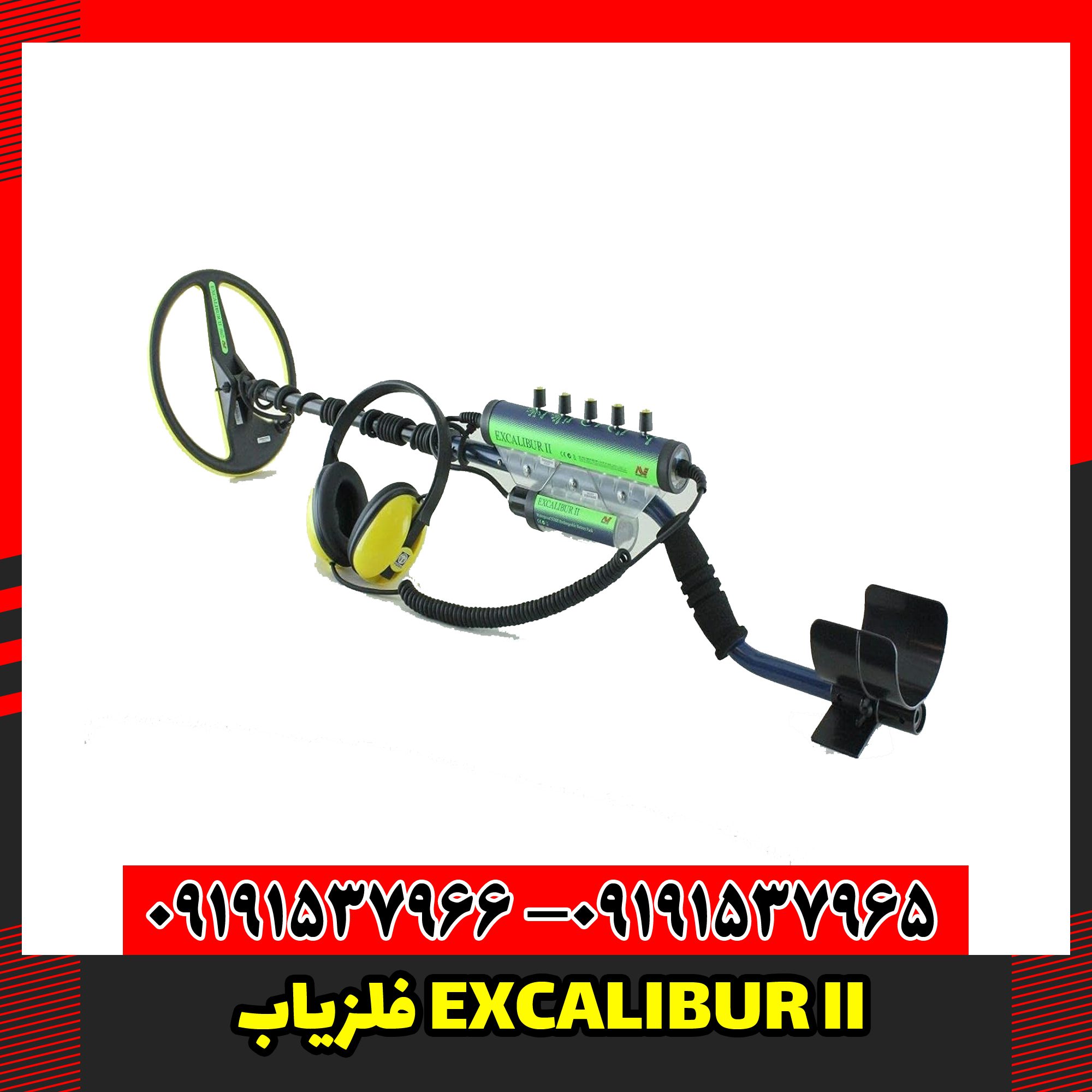دستگاه فلزیاب EXCALIBUR II
