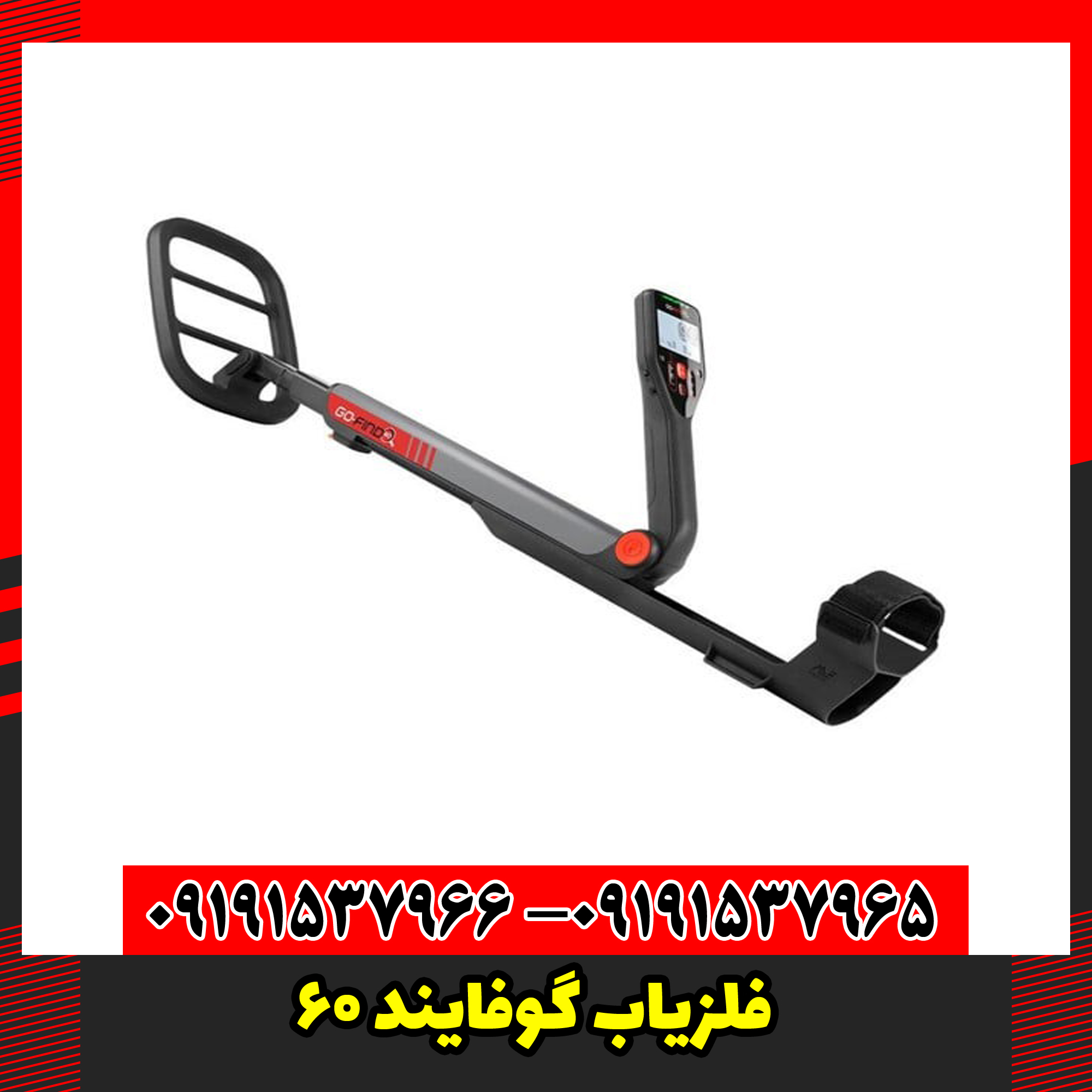 فلزیاب گوفایند 60