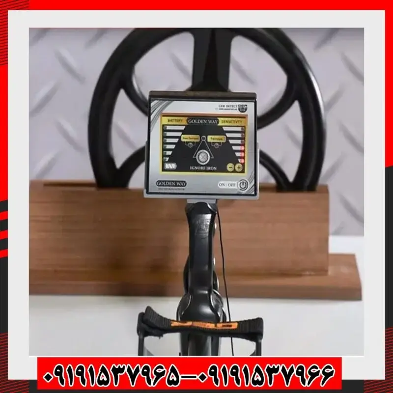 فلزیاب گلدن وی ساخت آلمان