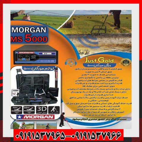 فلزیاب مورگان 5000