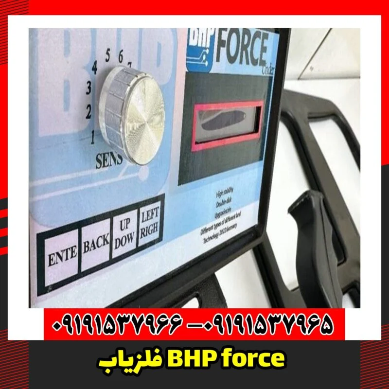 فلزیاب BHP force