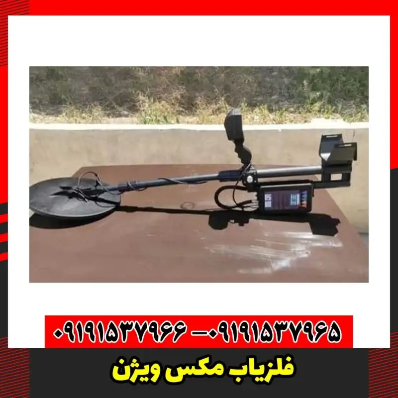 فلزیاب مکس ویژن