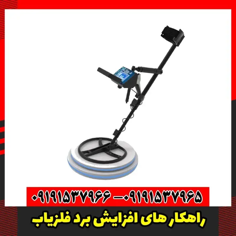 راهکار های افزایش برد فلزیاب