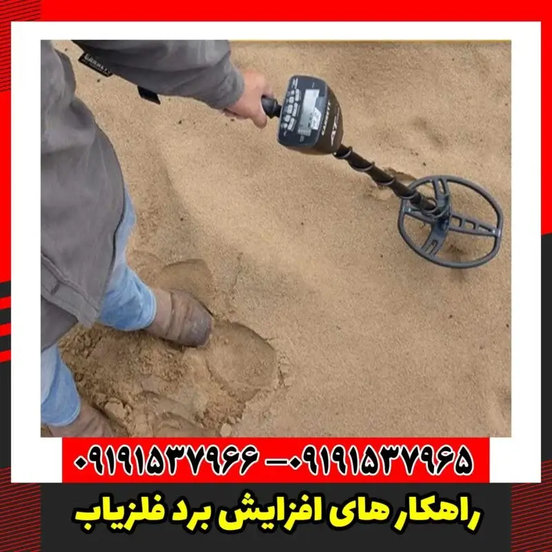 راهکار های افزایش برد فلزیاب