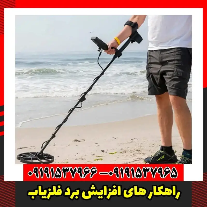 راهکار های افزایش برد فلزیاب
