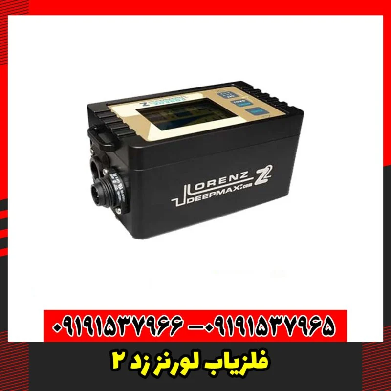فلزیاب لورنز زد 2