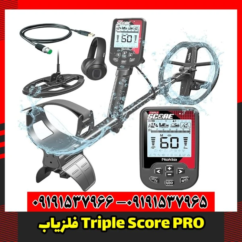 فلزیاب Triple Score PRO