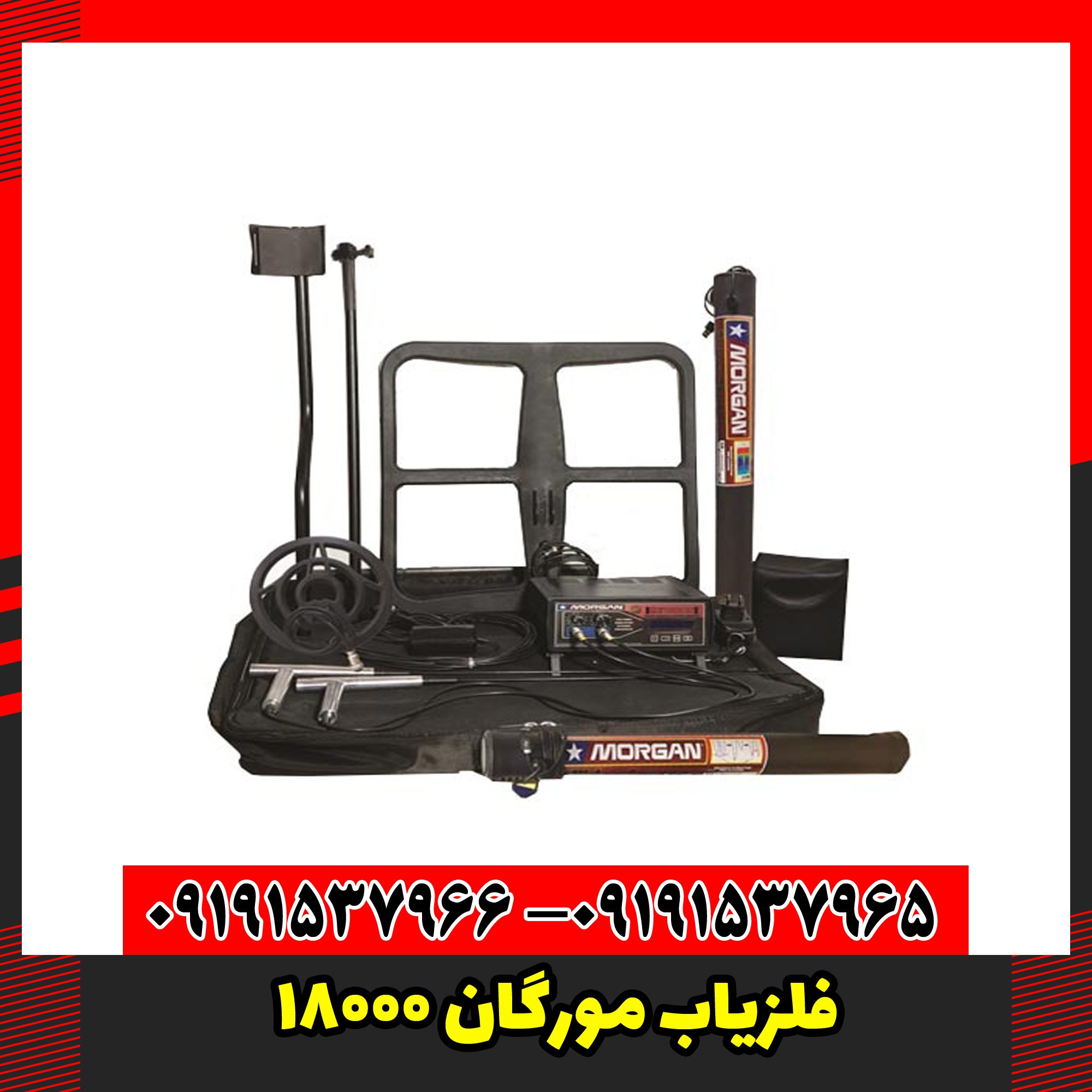 فلزیاب مورگان 18000