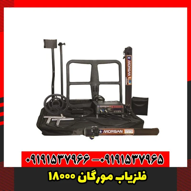 فلزیاب مورگان 18000