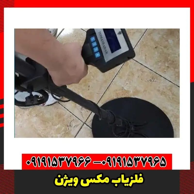 فلزیاب مکس ویژن